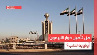 هل تأهيل دوار الليرمون أولوية في حلب؟