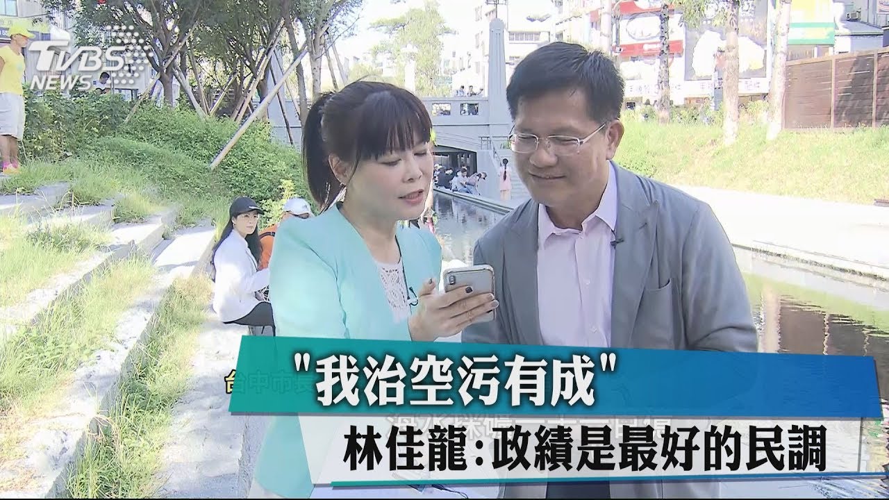 「我治空污有成」 林佳龍:政績是最好的民調