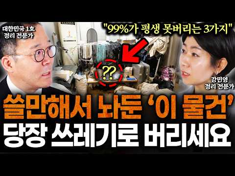 "아까워도 1달 안에 버리세요" — 100억 부자 집에는 없는 3가지 물건 (통합본)