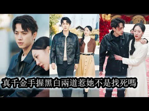 【完結】明明她才是製藥公司的真千金，卻屢屢被家人算計，多次深陷險境，面對家人設下的重重陰謀她果斷斷親，和傾慕她已久的隱世拳王江世醒聯手擊潰黑暗讓他們自食惡果！#熱播短劇#霸道總裁#甜寵#复仇