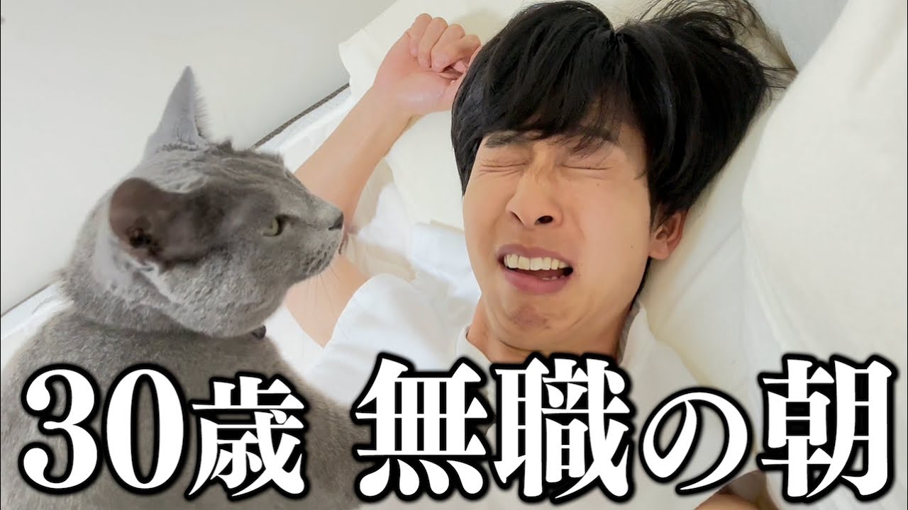 無職になって2ヶ月。元YouTuberのモーニングルーティン