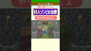 【マイクラ】村人ゾンビの治療方法と失敗しやすいポイントまとめ！ #minecraft
