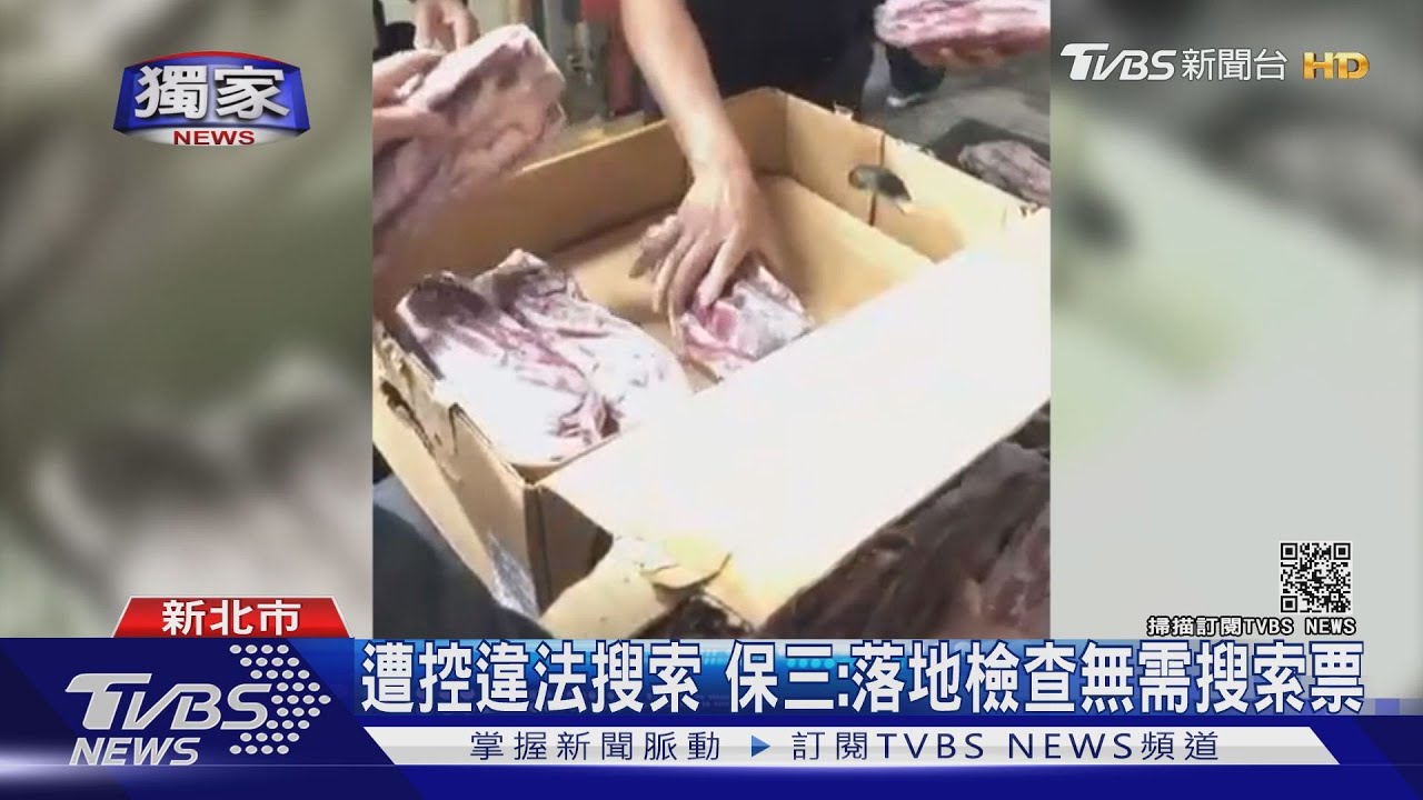 保三進倉儲「開封冷凍牛肉」! 業者控違法搜索