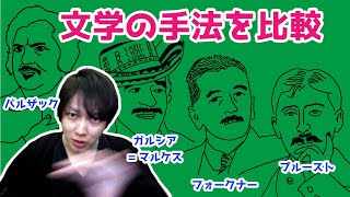 共通項が見えてくると文学はめちゃくちゃ面白い!バルザック、プルースト、ドス・パソス、フォークナー、ガルシア=マルケス