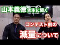 減量で仕上げる方法を山本義徳先生に教わりました。フィジーク選手ならコンテスト前に絶対取り入れたい調整方法