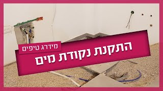 התקנת נקודת מים - טיפים שחשוב לדעת
