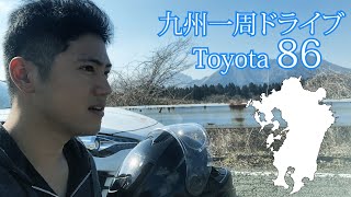 トヨタ86後期で九州一周（？）ドライブの旅～鹿児島、宮崎、阿蘇山中心～