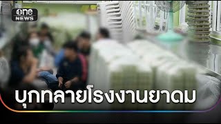 บุกทลายโรงงานยาดม แอบผลิตสมุนไพรยี่ห้อดัง | ข่าวเที่ยงช่องวัน | สำนักข่าววันนิวส์
