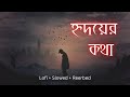 হৃদয়ের কথা  | Hridoyer Kotha | Bangla Lofi Songs | Slowed and Reverbed