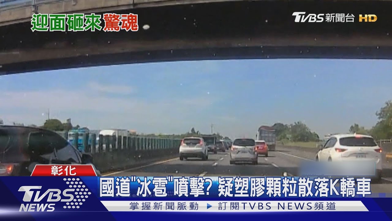 國道「冰雹」噴擊？　疑塑膠顆粒散落K轎車