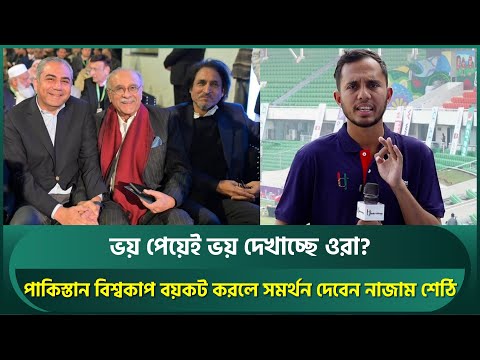 পাকিস্তান বিশ্বকাপ বয়কট করলে সমর্থন দেবেন নাজাম শেঠি; ভয় পেয়েই ভয় দেখাচ্ছে ওরা? | T20 World Cup