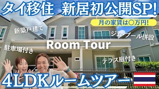 【タイ移住】家賃公開！新築戸建4LDKルームツアー🏠＠タイ🇹🇭プーケット｜物件の決め手&家賃交渉術もシェア💡｜たけこち夫婦の海外生活