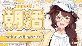 【朝活】こんなに暑い９月があっていいはずがない。【 にじさんじフミ 】