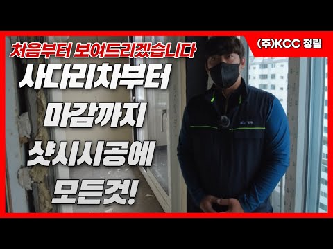 실제 창호 시공영상
