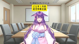 【雑談ラジオ企画】合同会社咲久麗結音〜経営戦略会議〜#001【咲久麗結音】