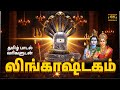 Lord Shiva Special Tamil Devotional Song Powerful Sivan Bakthi Padalgal Lingashtakam Tamil