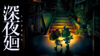 こんなにたくさんの幽霊が出るホラゲーある！?【深夜廻】