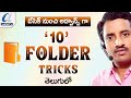 Windows  Folder 10 Tricks in Telugu || Advanced Folder Tips || Computersadda.com