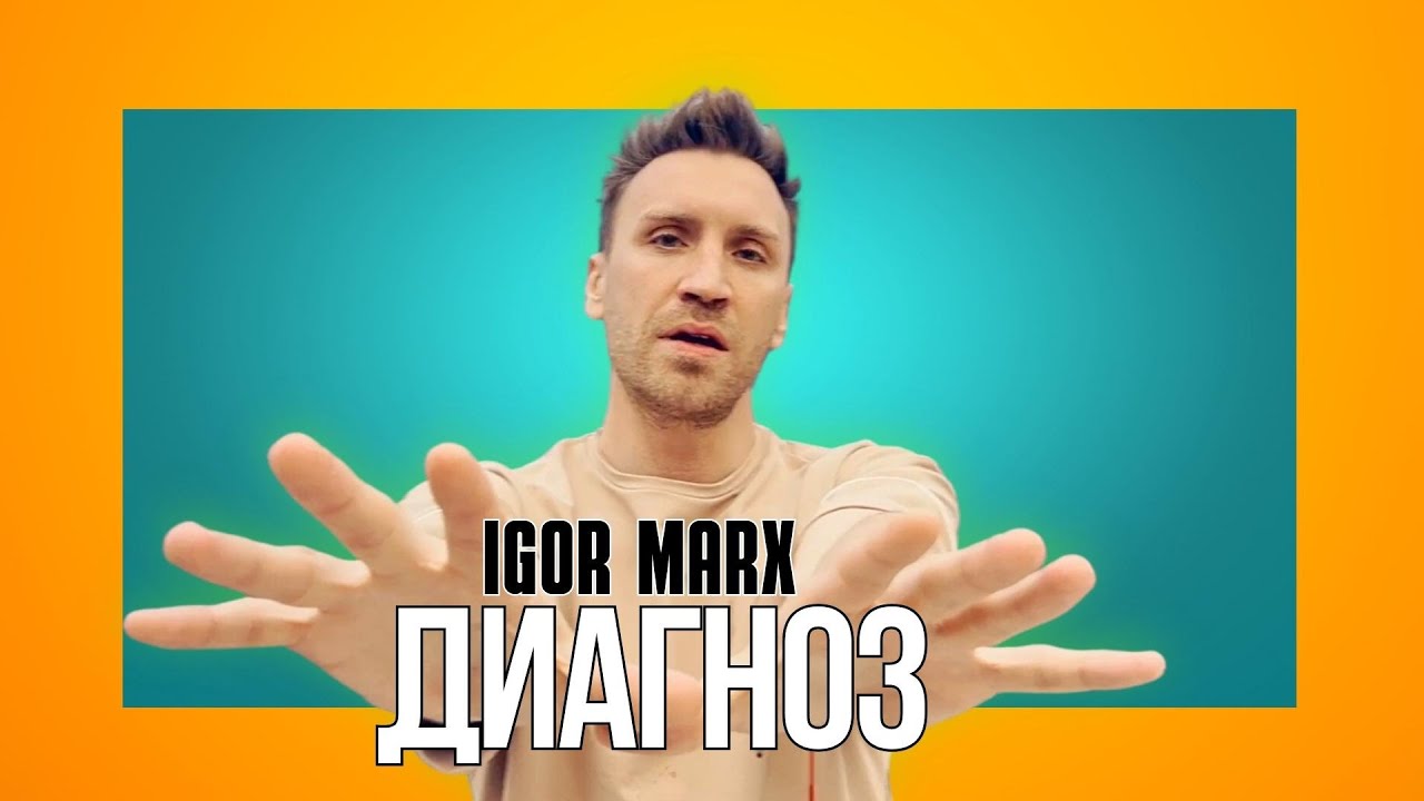 Igor Marx — Диагноз