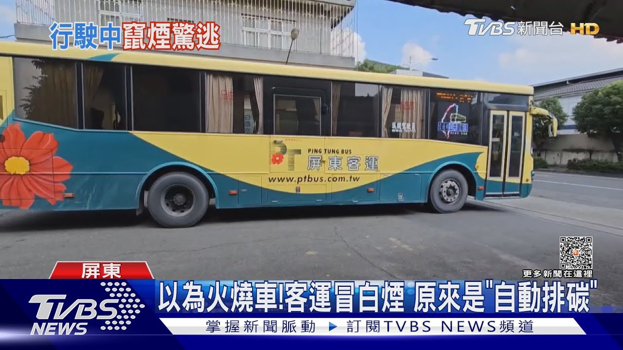以為火燒車!客運半路突冒大量白煙 原來是「自動排碳」