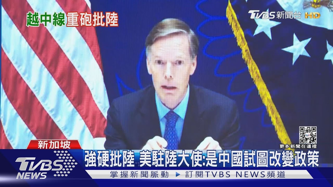 星國論壇上批北京頻越中線破壞和平 美國駐陸大使駁改變一中政策