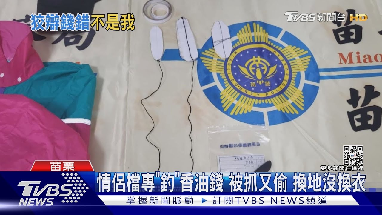 情侶檔專「釣」香油錢!被抓又偷 換地沒換衣