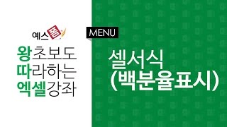 [예스폼 엑셀강좌] 왕따엑셀 메뉴 / 11. 셀서식(백분율표시)