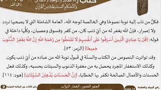 صورة 19 العفو الغفور، الغفار التوَّاب من كتاب فتح الرحيم للشيخ السعدي