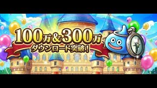 【ＤＱＷ】100万＆300万ダウンロード突破SP装備ガチャ