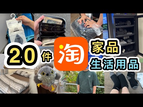 【淘寶開箱】20件家品及生活用品👊回南天必買¥2.6防潮吸濕包💧防潮箱💧超實用旅行用品🌎極高質棉被⭐️床笠😴汽車用品🚖貓玩具😻淘寶好物分享｜淘寶開箱｜淘寶教學｜集運｜淘寶退貨｜Taobao Haul
