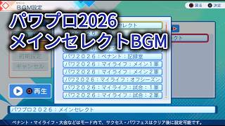 パワフルプロ野球2026　メインセレクトBGM