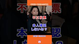 【参政党・青木ひとみ議員】「見逃せない！不正投票の実態」衆議院 総務委員会 2026.3.5 #shorts