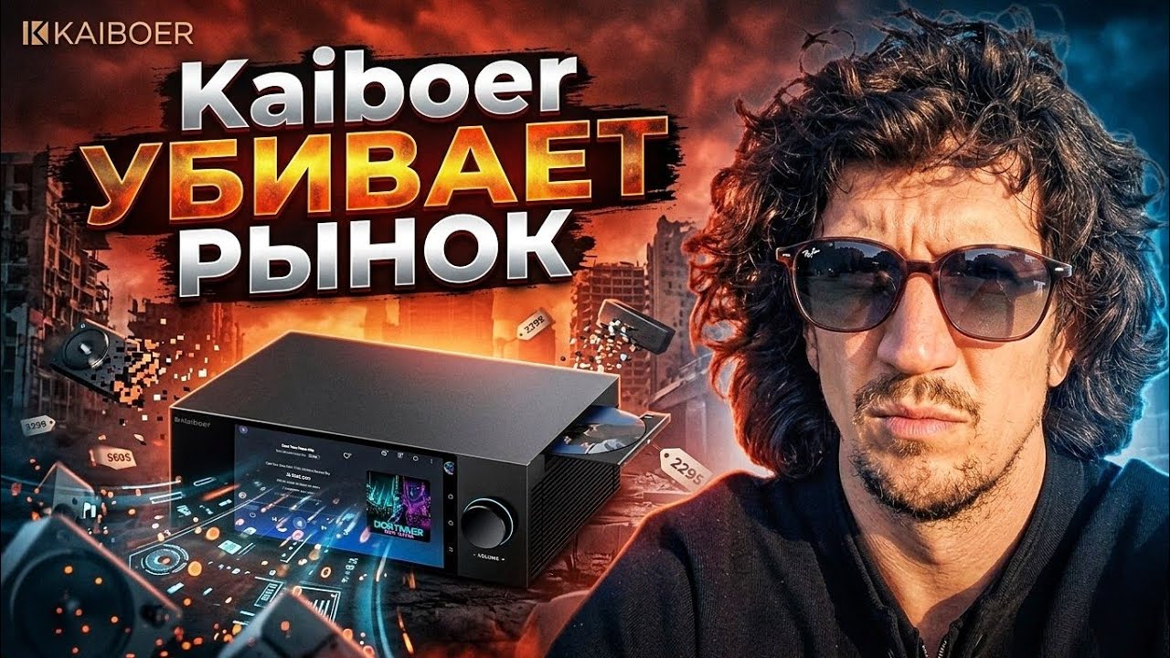 Как разрабатывают аудио в Китае? Новая звезда Hi-END - Kaiboer захватывает рынок 📈