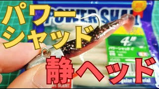 【パワーシャッド×静ジグヘッド】付け方や重さのおすすめはコレです！