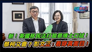 [黑特] 蔡英文學生簽證不符英國移民法？