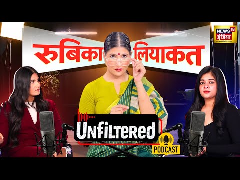 Unfiltered Ft. Rubika Liyaquat Podcast : सवालों के बीच रुबिका लियाकत| News Anchor | PM Modi | Muslim