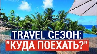 Travel сезон: Какие страны чаще всего выбирают казахстанцы? Во сколько обойдётся тур в Бурабай, Кольсай и Кайынды?