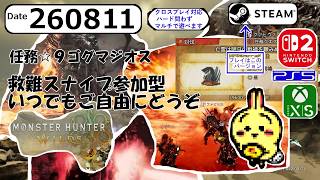 d260811-2 【#モンハンワイルズ #アセンダンス】 任務ゴグマ救難していきますよっっ！！ 【救難無言スナイプ参加型】【#MHWilds】