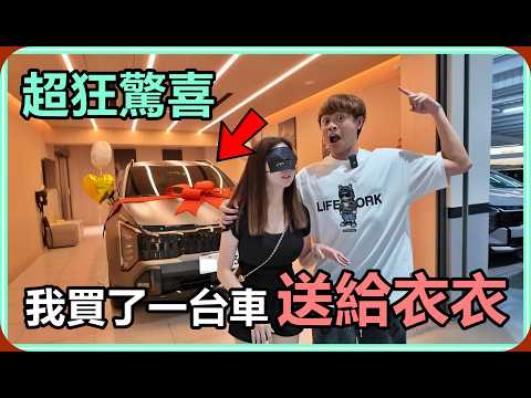 【Ru儒哥】超狂驚喜!!我偷偷買了一台車送給衣衣【疼老婆系列】