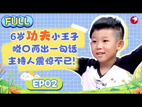 6岁&ldquo;功夫小王子&rdquo;，文武双全大展才艺，中国功夫也能freestyle？酷炫小子脱口一句话震惊主持人！#潮童天下