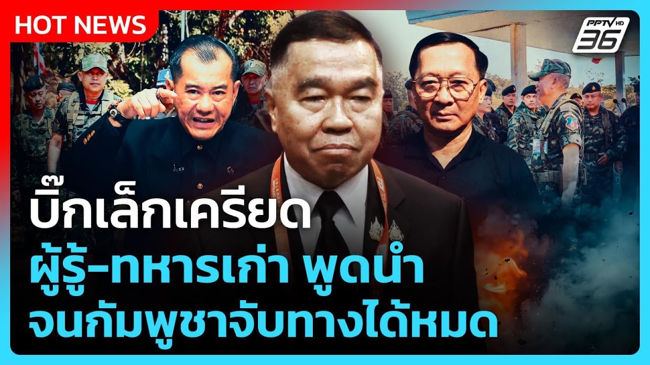 บิ๊กเล็กเครียด ผู้รู้-ทหารเก่า พูดนำจนกัมพูชาจับ?