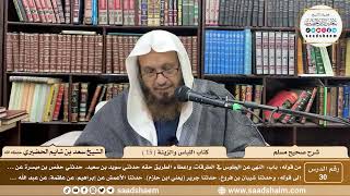 صورة 30 - شرح صحيح مسلم - كتاب اللباس والزينة ( 15 ) - الشيخ سعد بن شايم الحضيري