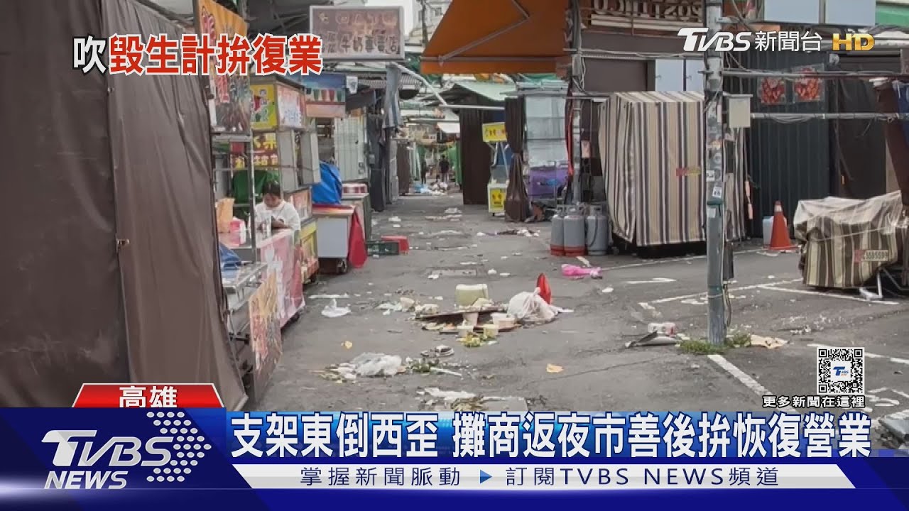 山陀兒颱風走了 直擊高雄夜市難復原攤商估損失數十萬