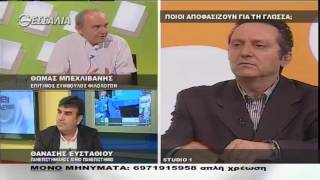 ΠΟΙΟΙ ΑΠΟΦΑΣΙΖΟΥΝ ΓΙΑ ΤΗ ΓΛΩΣΣΑ;   ΕΝ ΛΕΥΚΩ 07 06 2016