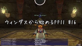 【ウィンダスから始める】#16 ウィンダスミッション3-3【FF11】