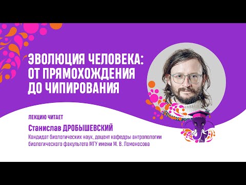 Станислав Дробышевский. Эволюция человека:  от прямохождения до чипирования