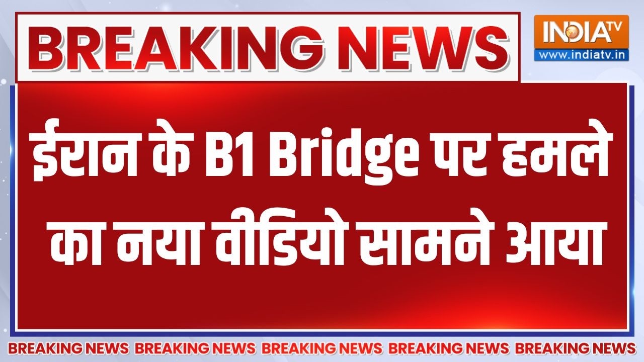 Iran-US War update: ईरान के B1 Bridge पर हमले का नया वीडियो सामने आया  | Middl