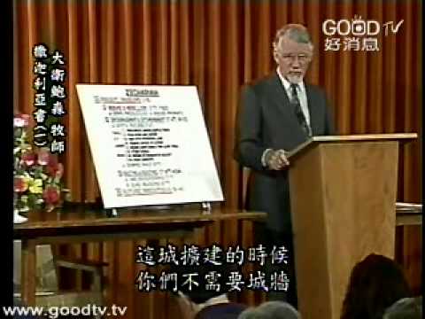 大衛鮑森舊約縱覽 - 撒迦利亞書(一)