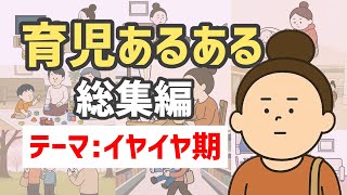 育児あるある総集編〜イヤイヤ期あるある〜