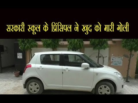 Ludhiana/ सरकारी स्कूल के प्रिंसिपल ने खुद को मारी गोली Ludhiana/ सरकारी स्कूल के प्रिंसिपल ने खुद को मारी गोली